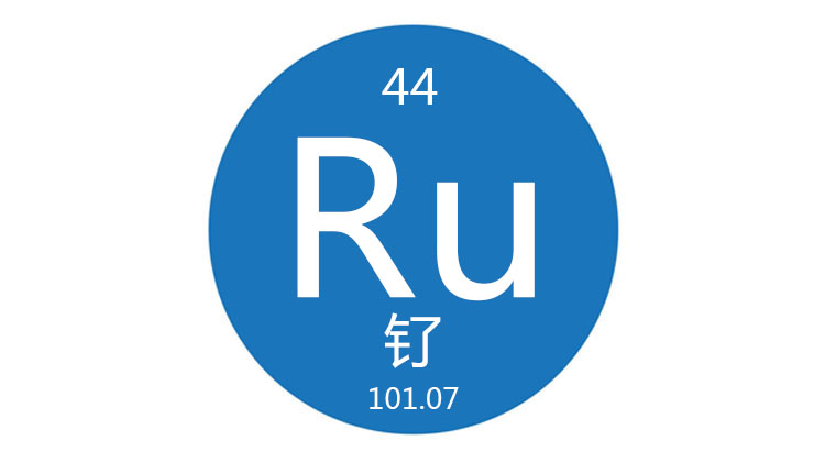 脱除钌离子专用资料/试剂